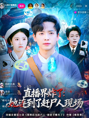 直播界炸了：她连到了赶尸人现场（80集）好看的短剧同大家分享