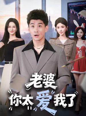 老婆你太爱我了（60集）短剧免费在线看全集