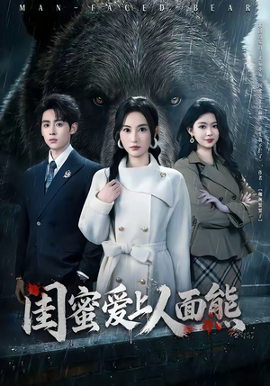 闺蜜爱上人面熊（51集）好看的古装短剧推荐