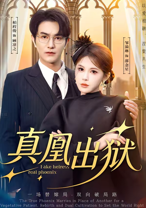 真凰出狱（51集）短剧追到爽越看越好看