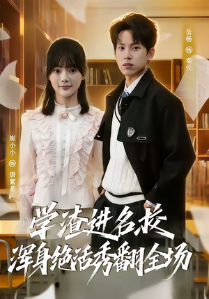 学渣进名校浑身绝活秀翻全场（79集）免费短剧在线观看