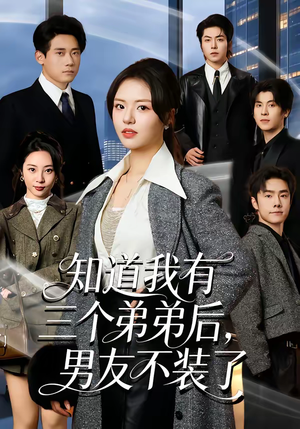 知道我有三个弟弟后，男友不装了（65集）短剧演员排行榜