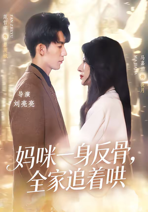 妈咪一身反骨，全家追着哄（60集）免费的短剧资源大全