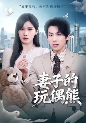 妻子的玩偶熊（60集）高清画质短剧免费看