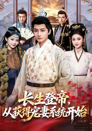 长生登帝，从获得宠妻系统开始（83集）短剧完整版免费