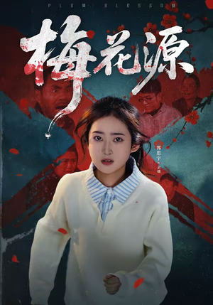 梅花源（35集）免费观看排行榜前十短剧