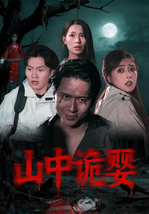 山中诡婴（27集）独家短剧资源免费看