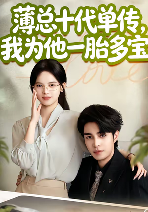 薄总十代单传，我为他一胎多宝（66集）火爆短剧精彩分享