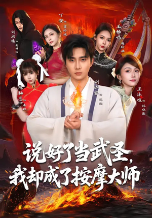 说好了当武圣，我却成了按摩大师（82集）全集短剧我都看完了