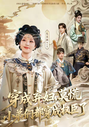 穿成弃妇，莫慌小弟们都穿成权臣了（76集）短剧小说在线看