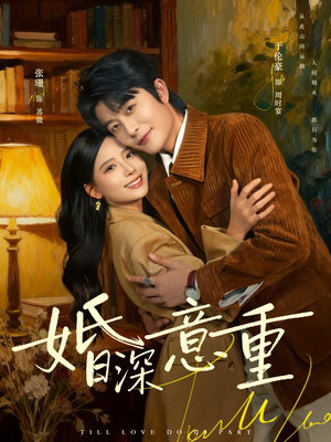 婚深意重（71集）短剧免费看全集恋爱短剧