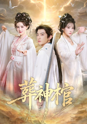 葬神棺（60集）热门短剧持续更新大结局