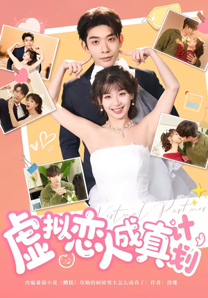 虚拟恋人成真计划（62集）免费短剧尽享影视魅力