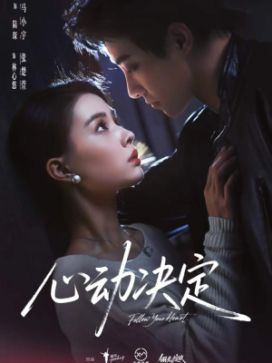 心动决定（62集）免费在线尽享全集短剧
