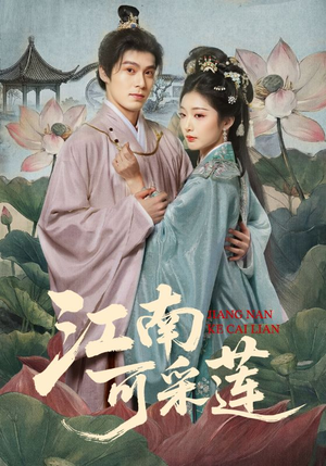 江南可采莲（86集）男女都爱看的短剧