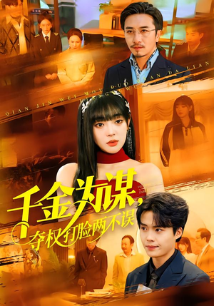 千金为谋，夺权打脸两不误（98集）无需掏钱整部剧免费看短剧