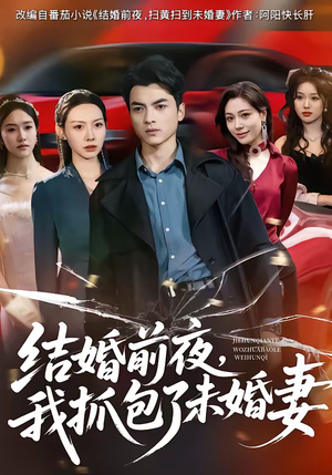 结婚前夜，我抓包了未婚妻（80集）每天分享短剧精彩片段