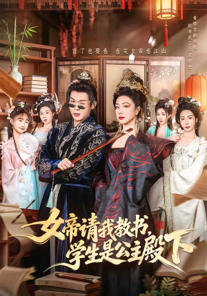 女帝请我教书，学生是公主殿下（60集）全部免费看短剧的网站汇总