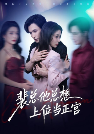 裴总他总上位当正宫（60集）好看上头的短剧又来了