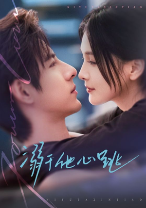 溺于他心跳（66集）精彩短剧热播中点击下方看全集