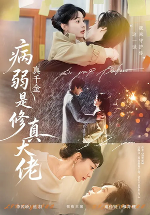 病弱真千金是修真大佬（81集）一口气看完了整部短剧