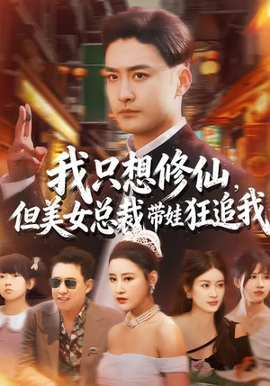 我只想修仙，但美女总裁带娃狂追我（81集）在线观影短剧全集免费看