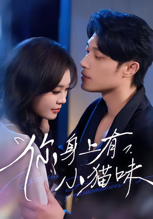 你身上有小猫味（47集）这个短剧最近超火