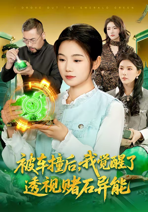 被车撞后，我觉醒了透视赌石异能了（83集）热门短剧持续更新大结局