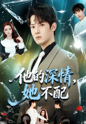 他的深情，她不配（69集）重生题材短剧全集免费