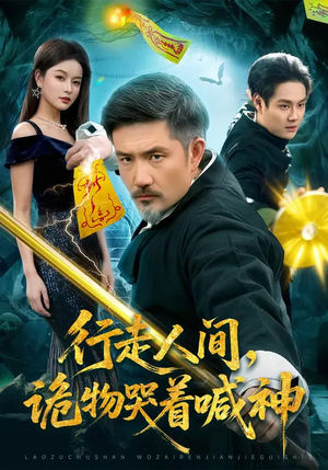 行走人间，诡物哭着喊神（107集）超级好看短剧推荐