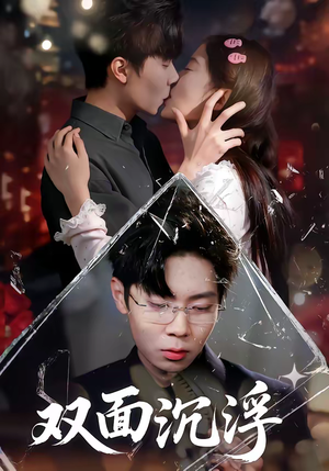 双面沉浮（80集）短剧终章免费大放送