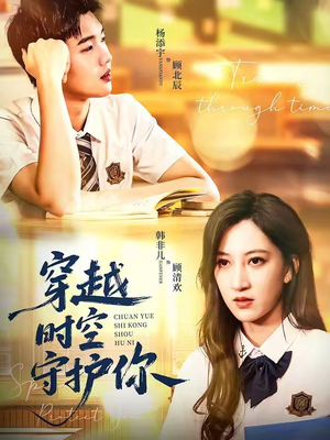 穿越时空守护你（60集）千万短剧抢先看全集