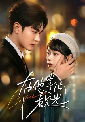 在他掌心看见光（99集）热播短剧抢先看全集