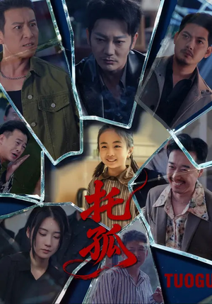 托孤（65集）真的太精彩了短剧分享