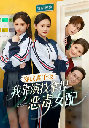 穿成真千金，我靠演技拿捏恶毒女配（58集）这短剧太好看了