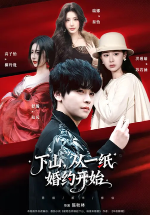 下山，从一纸婚约开始（90集）免费观看最新热门短剧全集