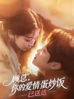 顾总，你的爱情蛋炒饭已送达（141集）最火短剧热播中