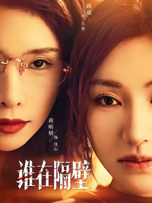 谁在隔壁（40集）全集短剧免费观看不收费