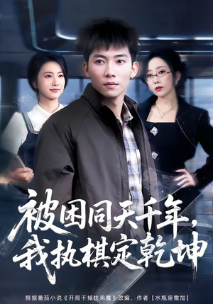 被困同天千年，我执棋定乾坤（70集）短剧结局篇全集直通