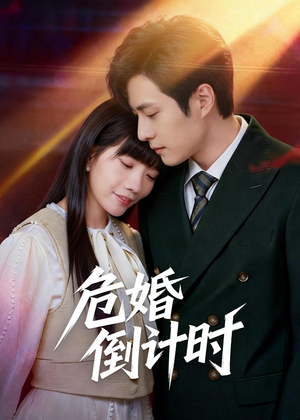 危婚倒计时（60集）一口气看到最新短剧大结局