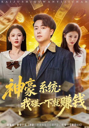 神豪系统：我碰一下就赚钱（80集）我是土狗我爱看热门短剧