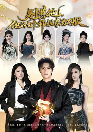 别惹他，他的七个师姐专治不服（60集）好看的短剧电视剧