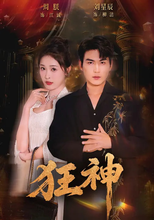 狂神（62集）超火爆短剧抢先看全集