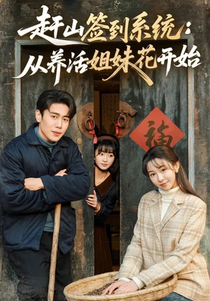 赶山签到系统：从养活姐妹花开始（80集）又发现一个超好看的短剧