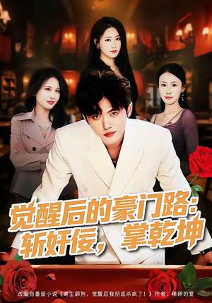 觉醒后的豪门路：斩奸佞掌乾坤（80集）短剧大结局一气呵成