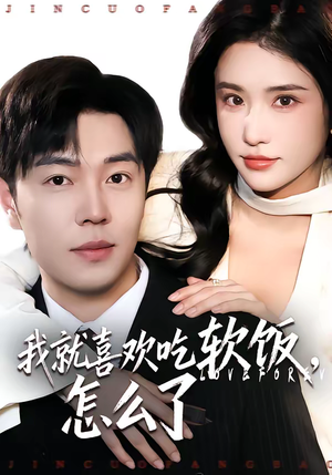 我就喜欢吃软饭，怎么了（72集）短剧全系列永久免费