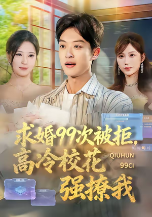 求婚99次被拒，高冷校花强撩我（70集）精彩古装短剧推荐