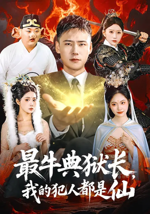 最牛典狱长，我的犯人都是仙（90集）在哪里可以看全集短剧