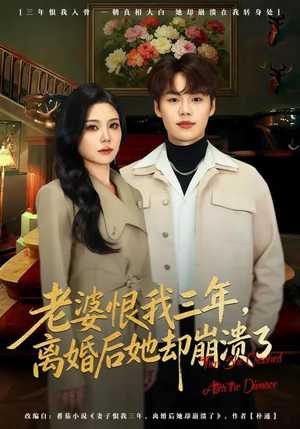 老婆恨我三年，离婚后她却崩溃了（80集）不睡觉也要看完的短剧