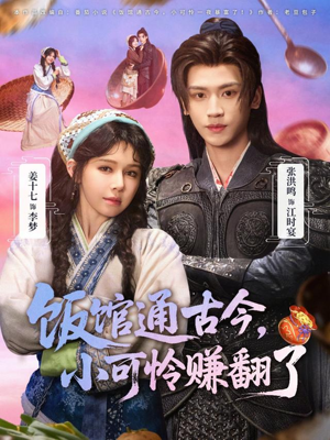 饭馆通古今，小可怜赚翻了（65集）古装短剧热门推荐